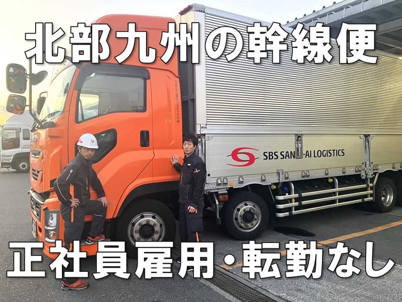 SBS三愛ロジスティクス株式会社