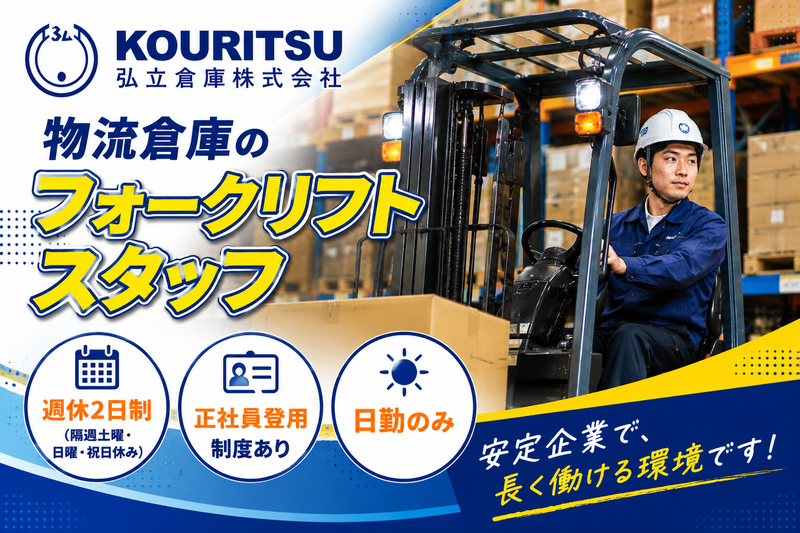 弘立倉庫株式会社の求人・転職情報