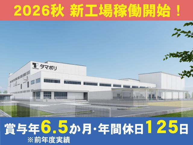 タマポリ株式会社 群馬工場の求人・転職情報