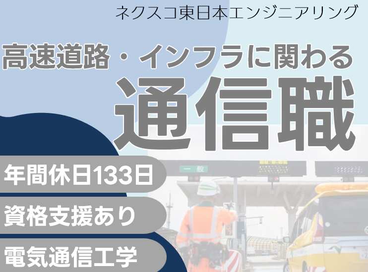 株式会社ネクスコ東日本エンジニアリング