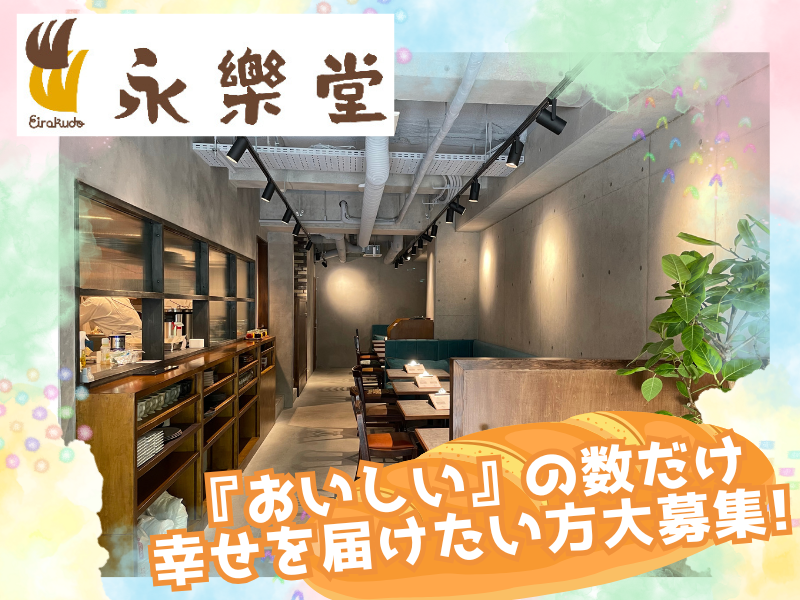 株式会社永楽堂　panlabのアルバイト・バイト求人情報-03