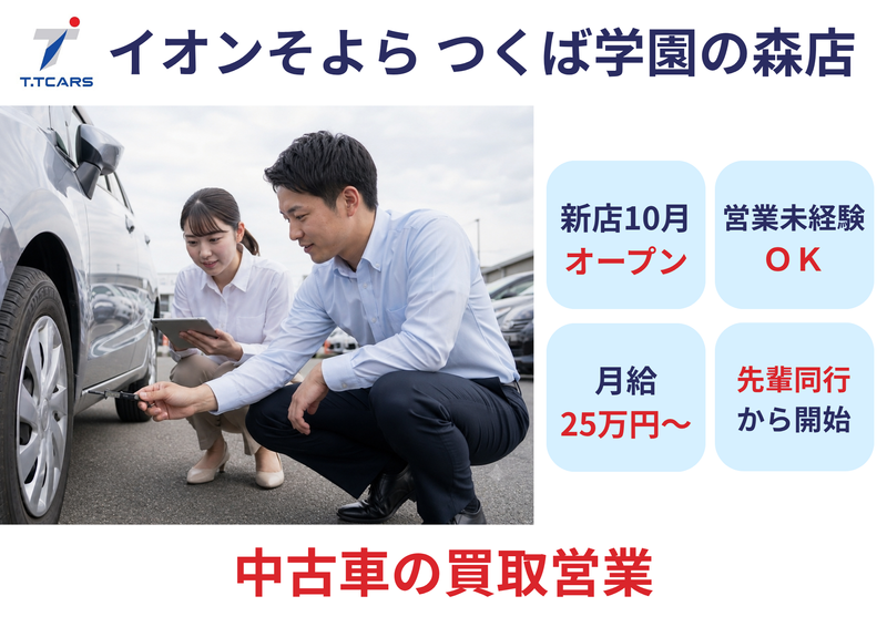 株式会社T.Tカーズ　クルマ買取りのお店　T.Tカーズイオンそよら つくば学園の森店