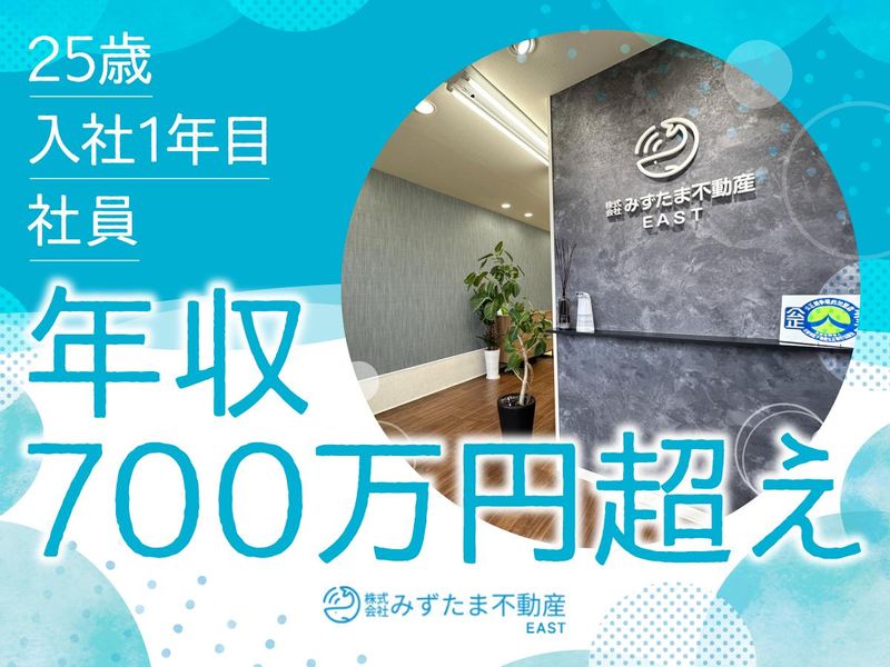 株式会社みずたま不動産EASTのアルバイト・バイト求人情報-03