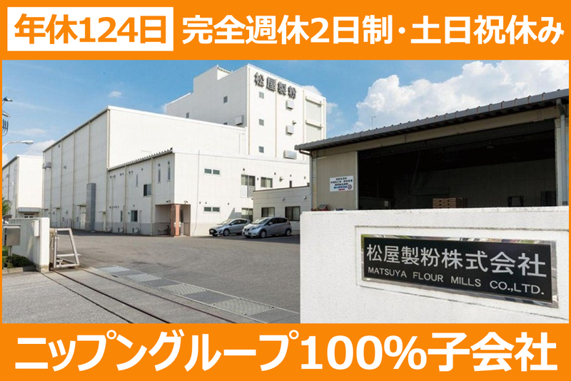 松屋製粉株式会社の求人・転職情報