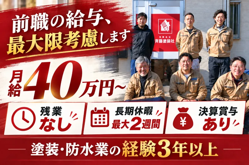 有限会社斉藤塗装社の求人・転職情報