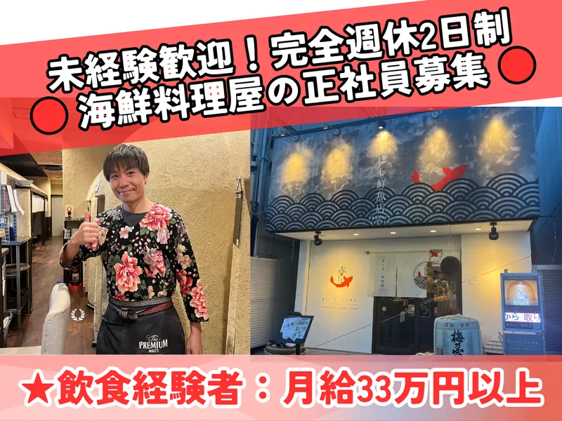 GJダイニング株式会社　(あかぼし鮮魚店)のアルバイト・バイト求人情報