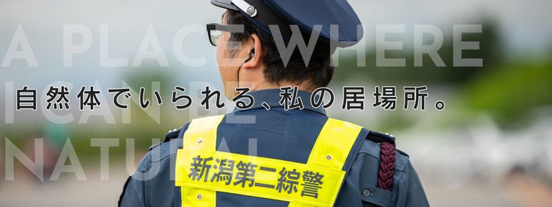 新潟第二綜合警備保障株式会社の求人・転職情報