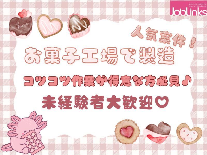 株式会社ジョブリンクス　【派遣先:兵庫県神戸市東灘区】