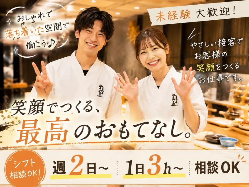 鮨仙酢 本店 大阪駅のアルバイト・バイト求人情報