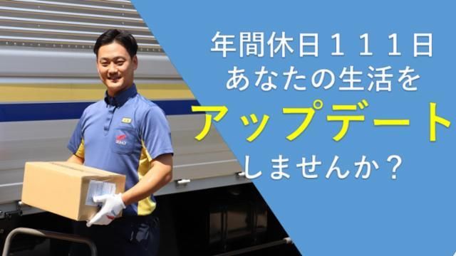 西濃運輸株式会社　京都支店のアルバイト・バイト求人情報-03
