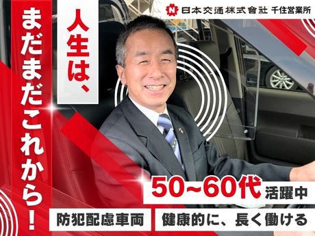 日本交通株式会社の求人・転職情報