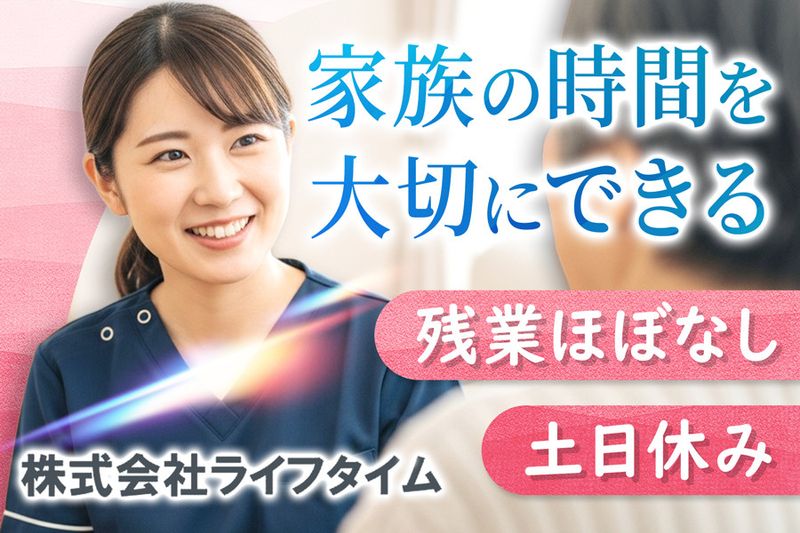 株式会社ライフタイムの求人・転職情報