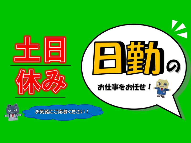 三陽工業株式会社 福岡営業所(福岡県柳川市)の派遣求人情報