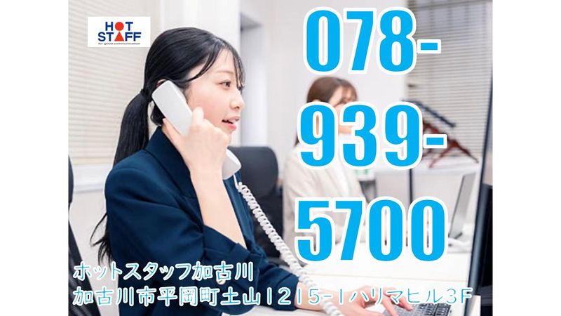 株式会社ホットスタッフ加古川の求人・転職情報