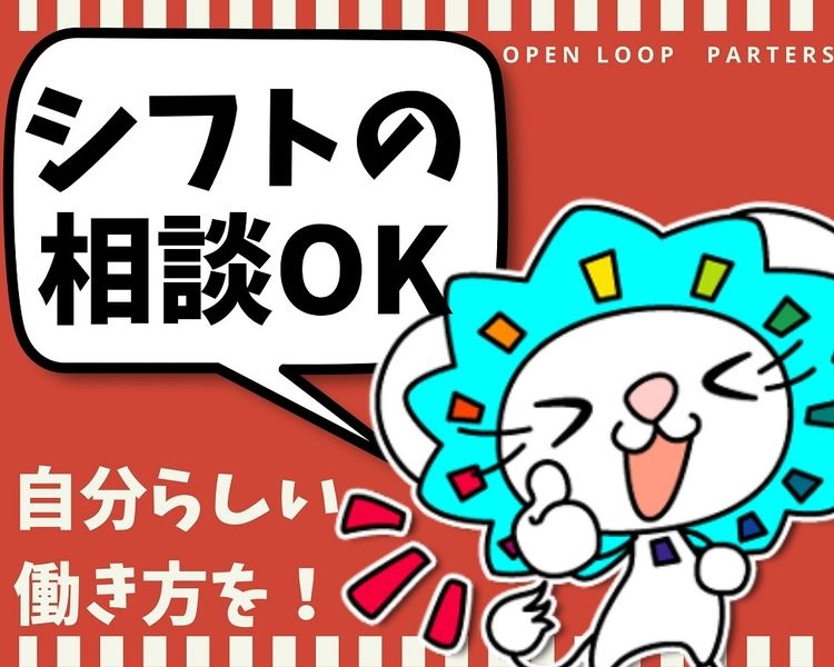 株式会社オープンループパートナーズのアルバイト・バイト求人情報-23