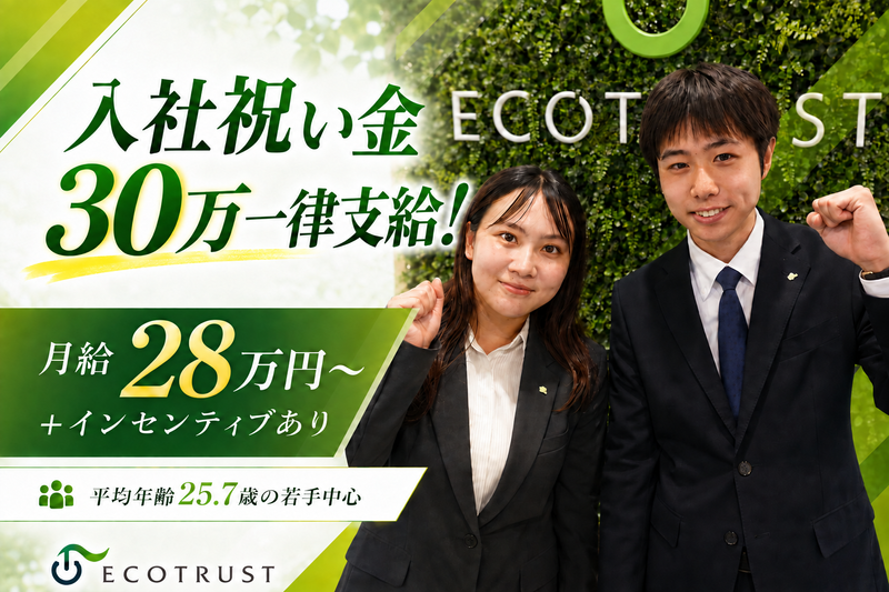 エコトラスト株式会社の求人・転職情報