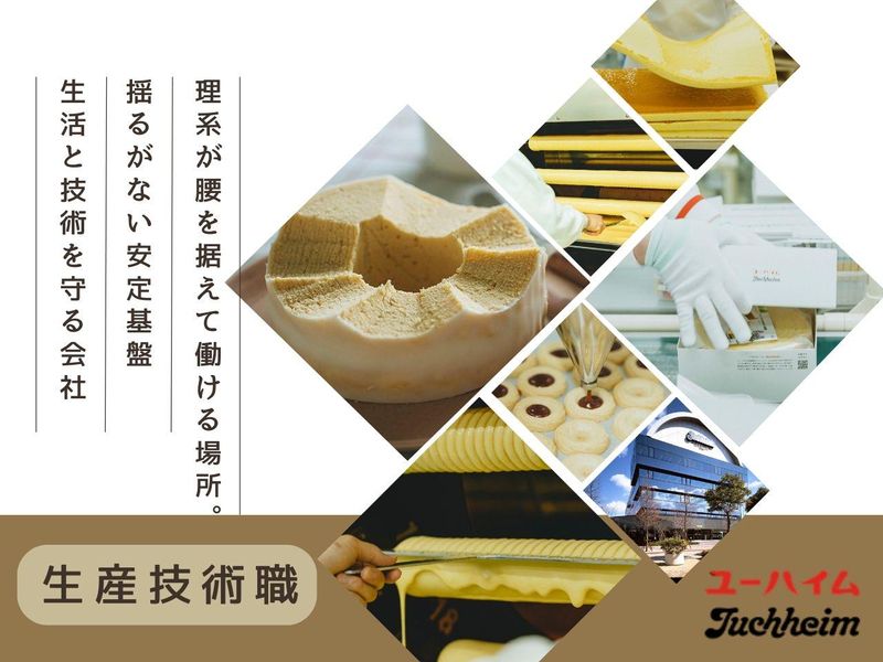 【理系】100年以上愛され続ける菓子企業を知るWEBセミナー