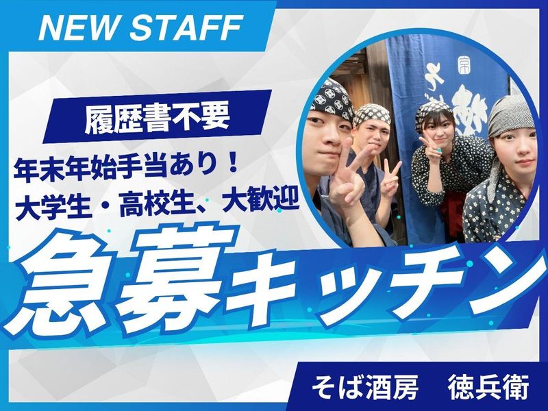 そば酒房　徳兵衛のアルバイト・バイト求人情報-04