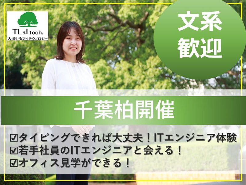 【28卒/千葉柏】IT業界まる分かり+ITエンジニア体験