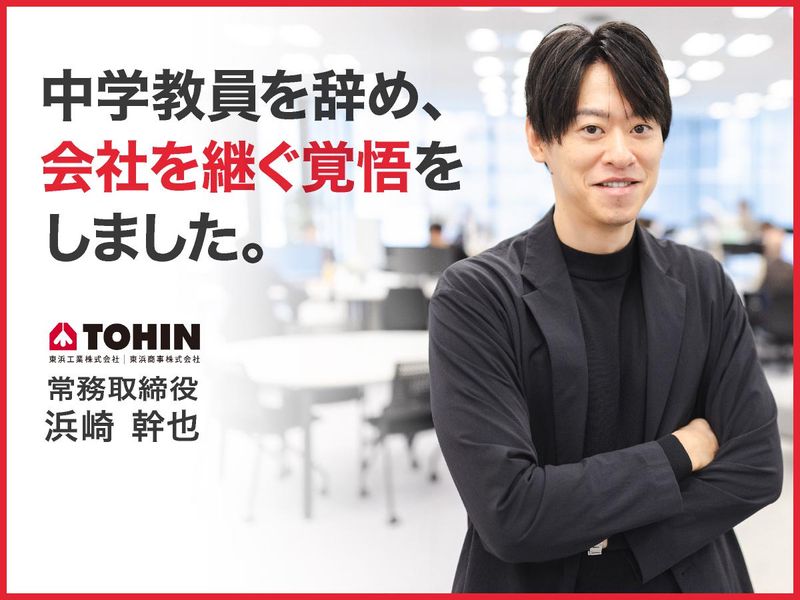 東浜商事株式会社の求人・転職情報