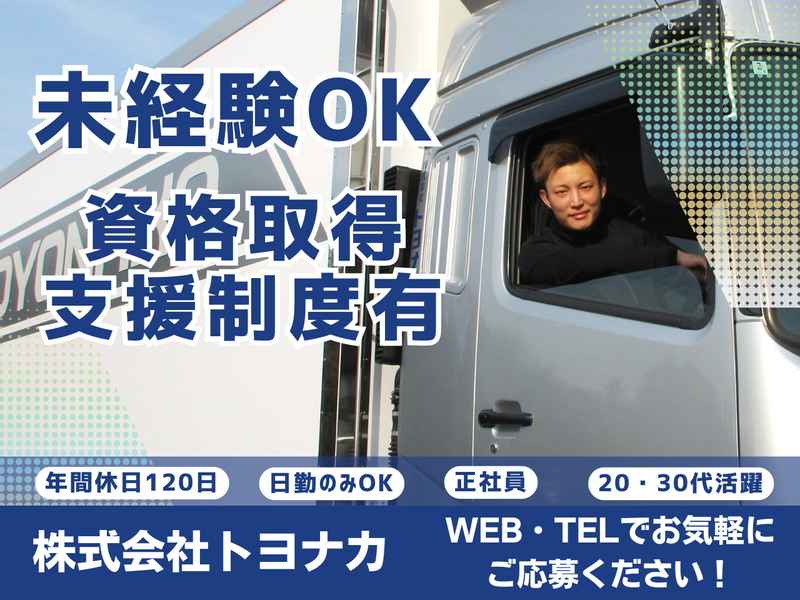 株式会社トヨナカの求人・転職情報