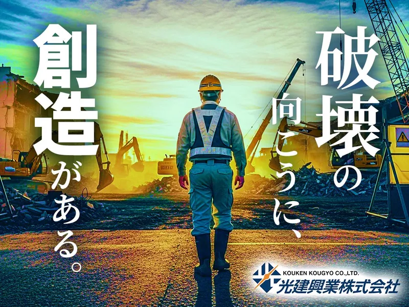 光建興業株式会社の求人・転職情報