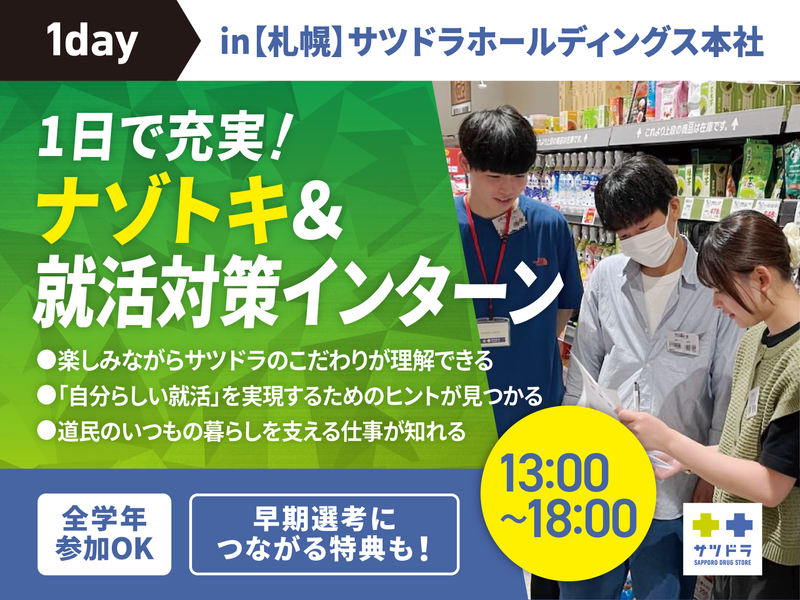 【先着/対面】ナゾトキ店舗調査×就活講座(1day)
