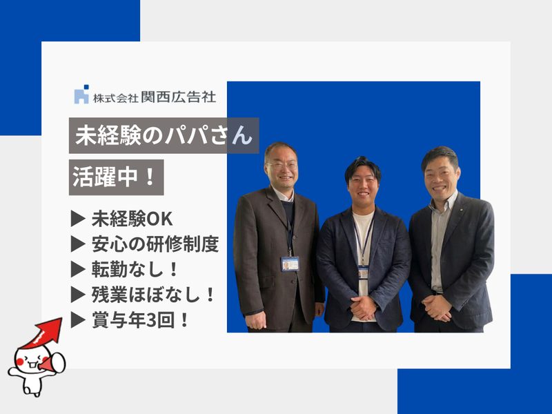 株式会社関西広告社の求人・転職情報