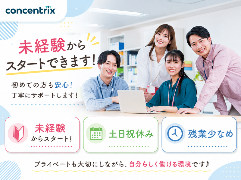 日本コンセントリクス株式会社の求人・転職情報