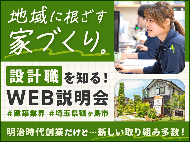 設計職/埼玉/創業138年の技術と企業を知るオンライン説明会