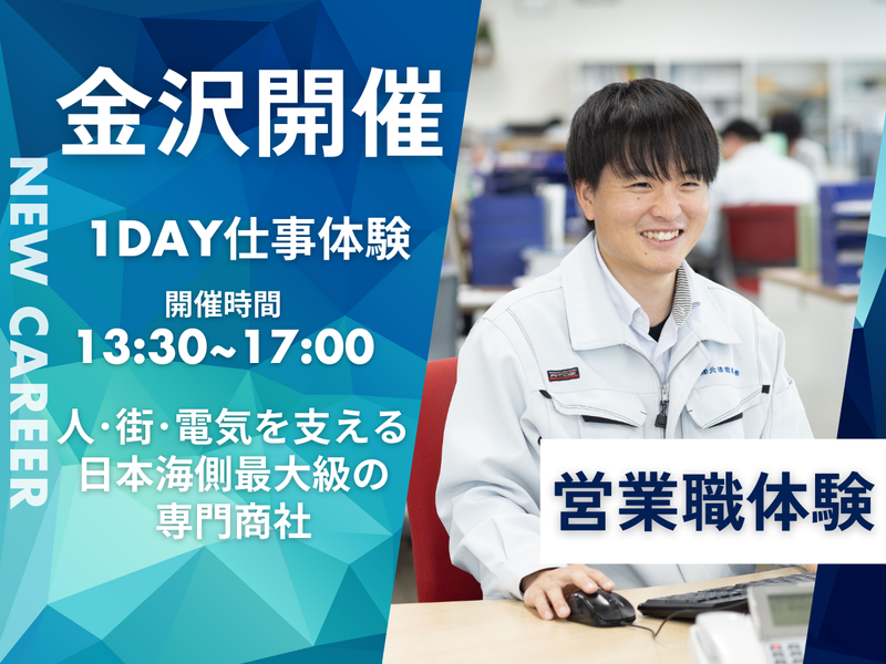 金沢開催|商社/法人営業/同行コース/リアルな商談を体験