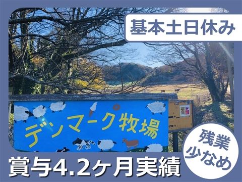 社会福祉法人デンマーク牧場福祉会の求人・転職情報