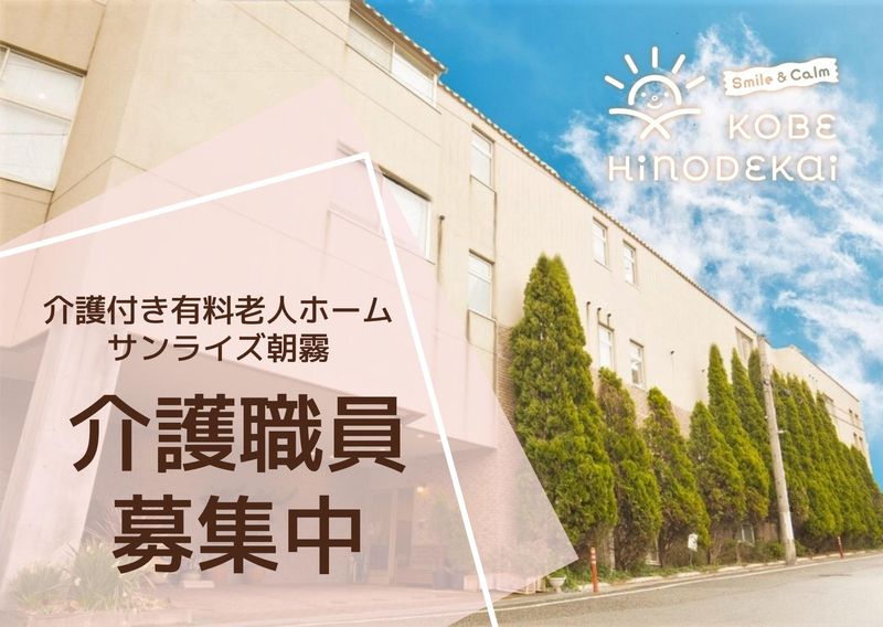 社会福祉法人　神戸日の出会の求人・転職情報