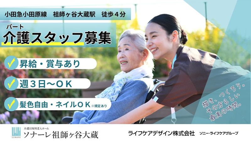 ライフケアデザイン株式会社　ソナーレ祖師ヶ谷大蔵のアルバイト・バイト求人情報-02