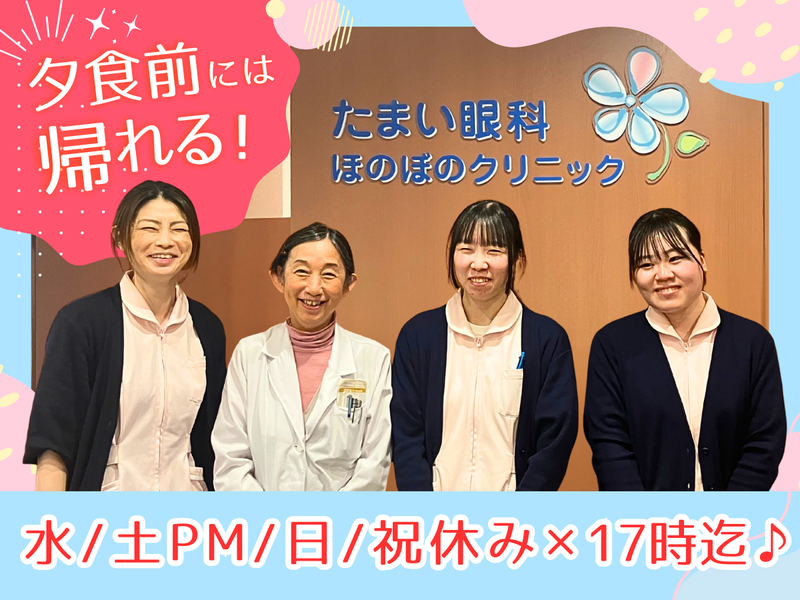 たまい眼科ほのぼのクリニックの求人・転職情報
