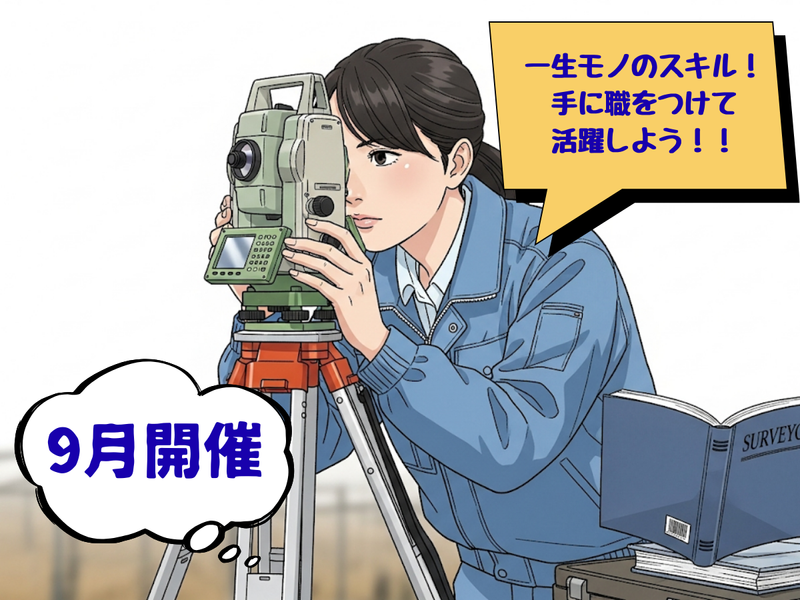 【1day体験】手に職をつけたい方へ!測量士の仕事を体験