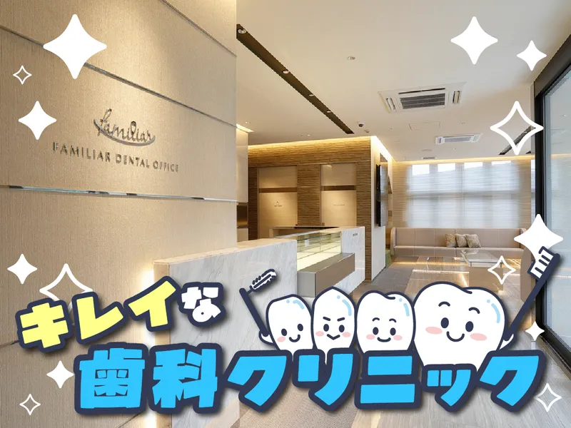 医療法人社団 晃誠会　ファミリアデンタルオフィスのアルバイト・バイト求人情報