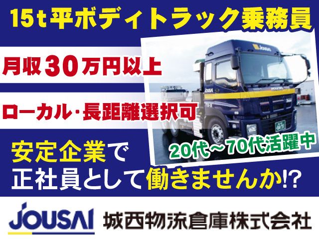城西物流倉庫株式会社 富山中央営業所の求人・転職情報
