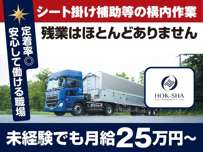 北海道車輌運送 株式会社 苫小牧事業所のアルバイト・バイト求人情報-01