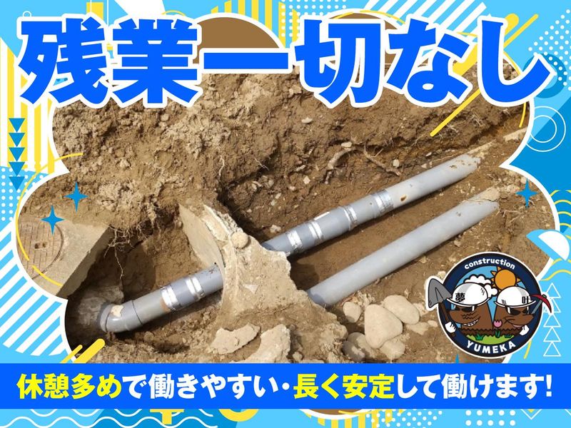 株式会社夢叶建設のアルバイト・バイト求人情報-04
