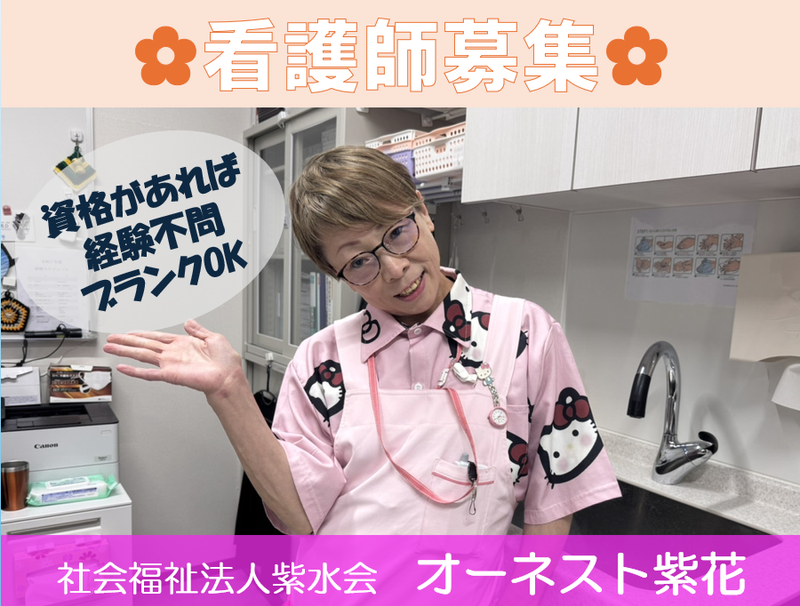 社会福祉法人　紫水会　オーネスト紫花の求人・転職情報
