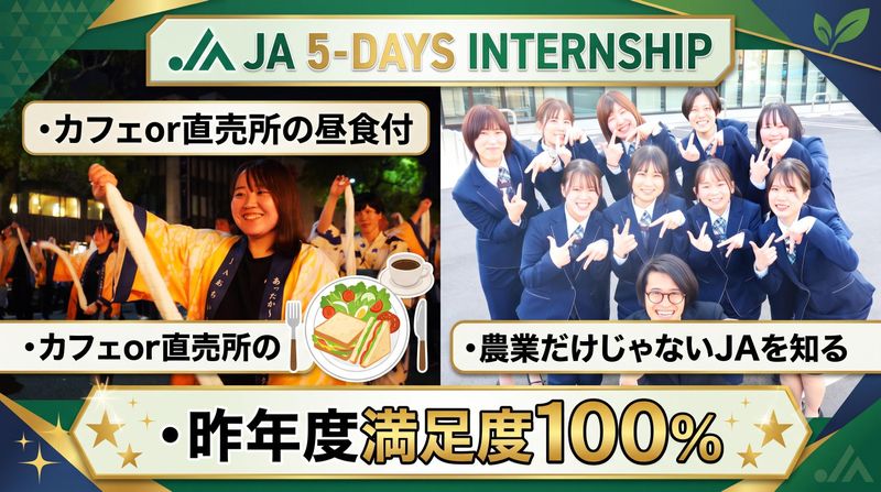 地域を支える多彩な仕事　JAを体感する5日間インターンシップ