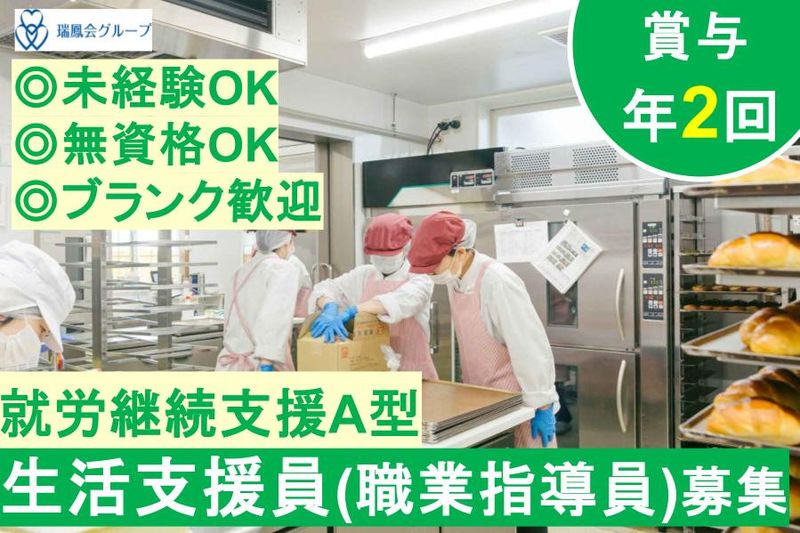 社会福祉法人瑞鳳会-0023の求人・転職情報