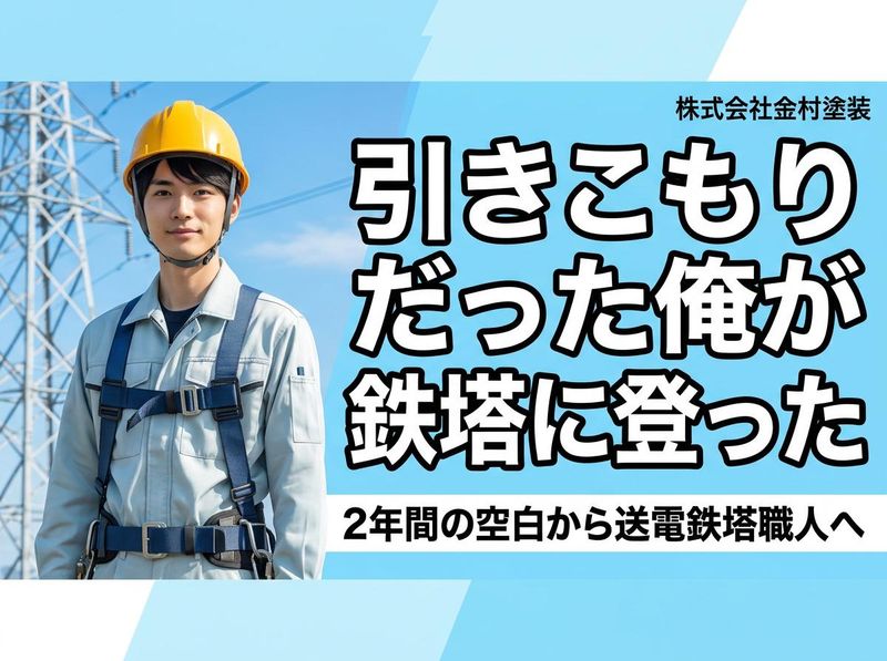 株式会社金村塗装の求人・転職情報