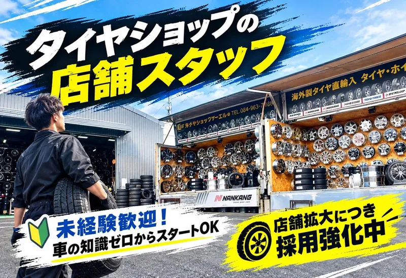 株式会社ツーエル国際貿易　タイヤショップツーエルのアルバイト・バイト求人情報