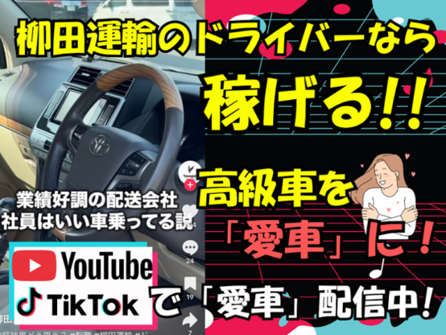 柳田運輸株式会社の求人・転職情報