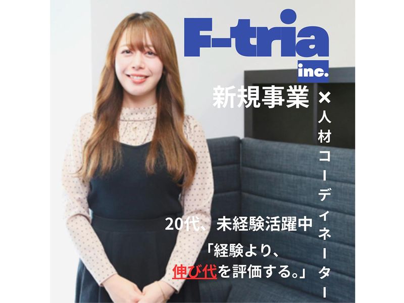 株式会社Ｆ‐ｔｒｉａの求人・転職情報