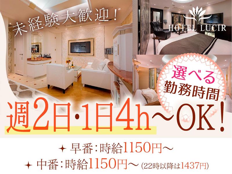 有限会社田園/HOTEL LUCIR ~ルシール~のアルバイト・バイト求人情報-02