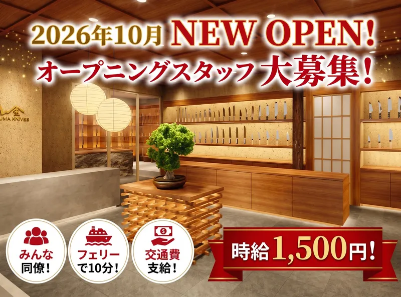 武士丿刃物　宮島店のアルバイト・バイト求人情報