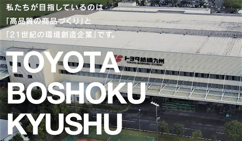 トヨタ紡織九州株式会社